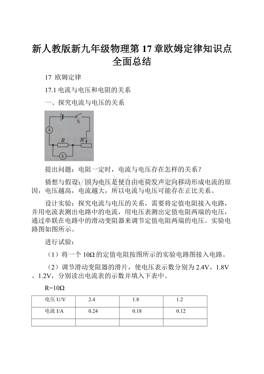 新人教版新九年级物理第17章欧姆定律知识点全面总结.docx