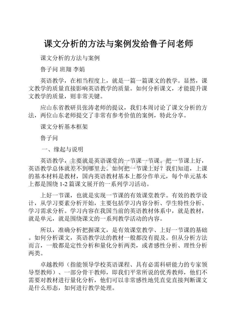 课文分析的方法与案例发给鲁子问老师.docx