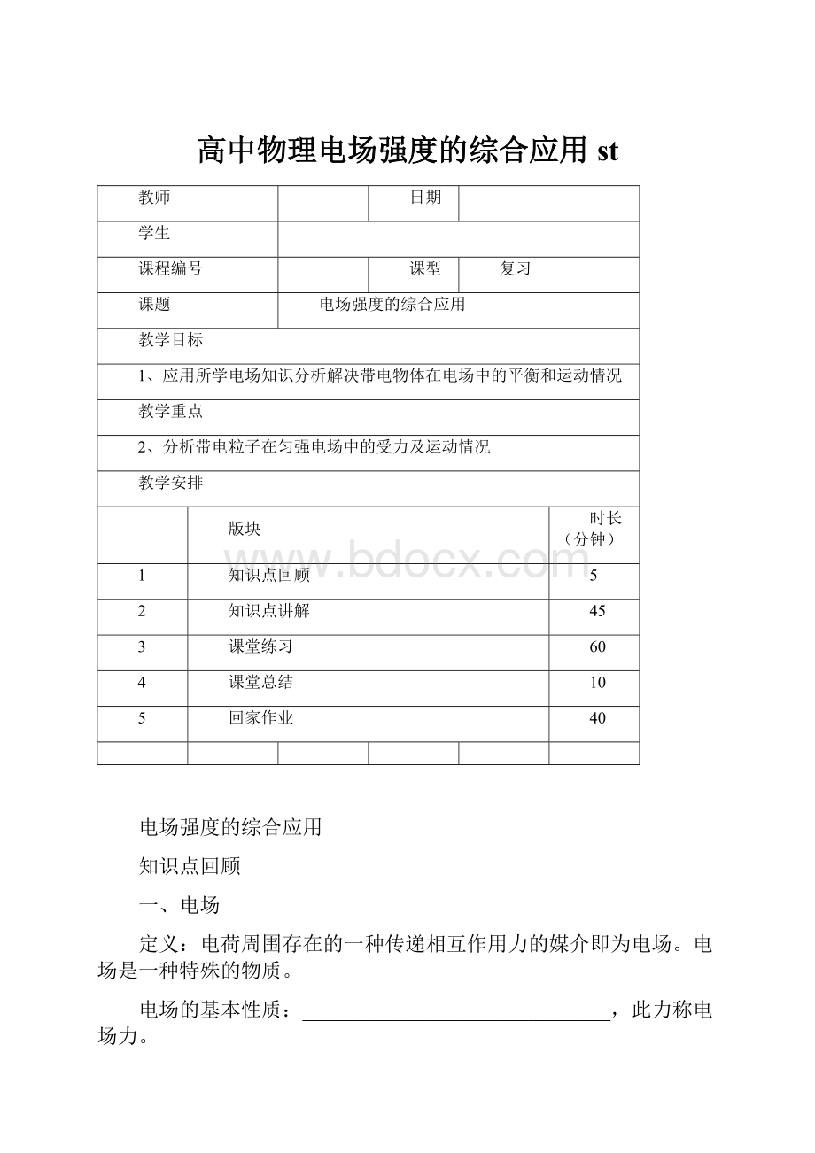 高中物理电场强度的综合应用 st.docx_第1页