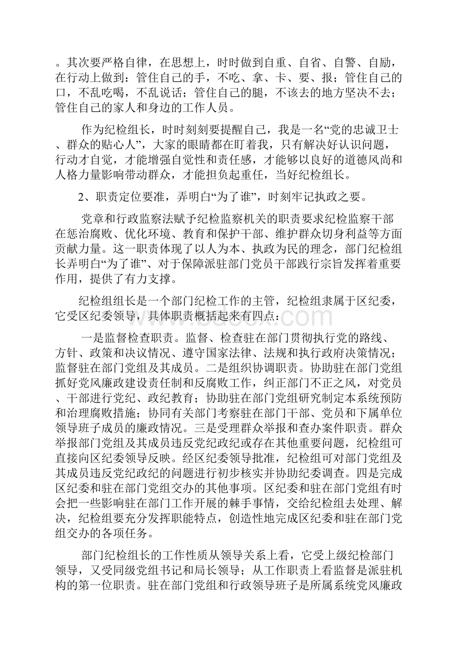 关于部门纪检组长如何履行职责发挥作用的思考.docx_第3页