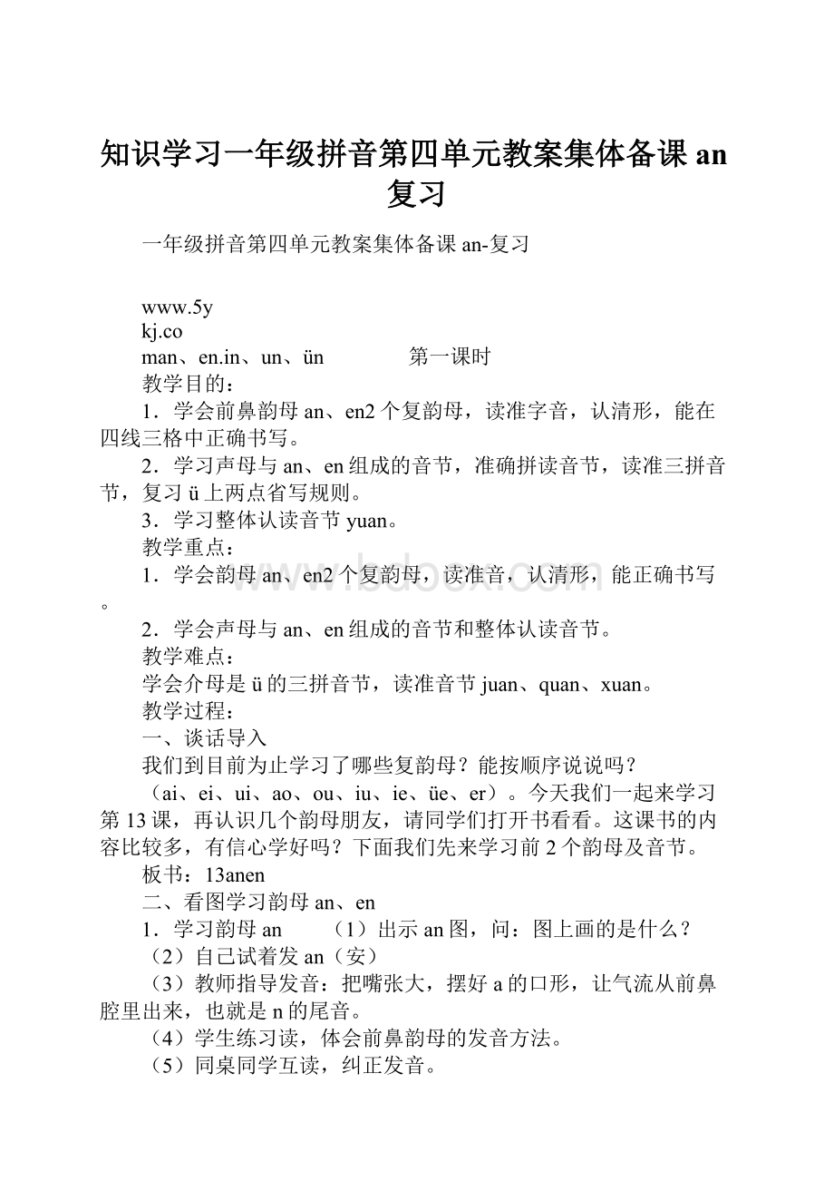 知识学习一年级拼音第四单元教案集体备课an复习.docx