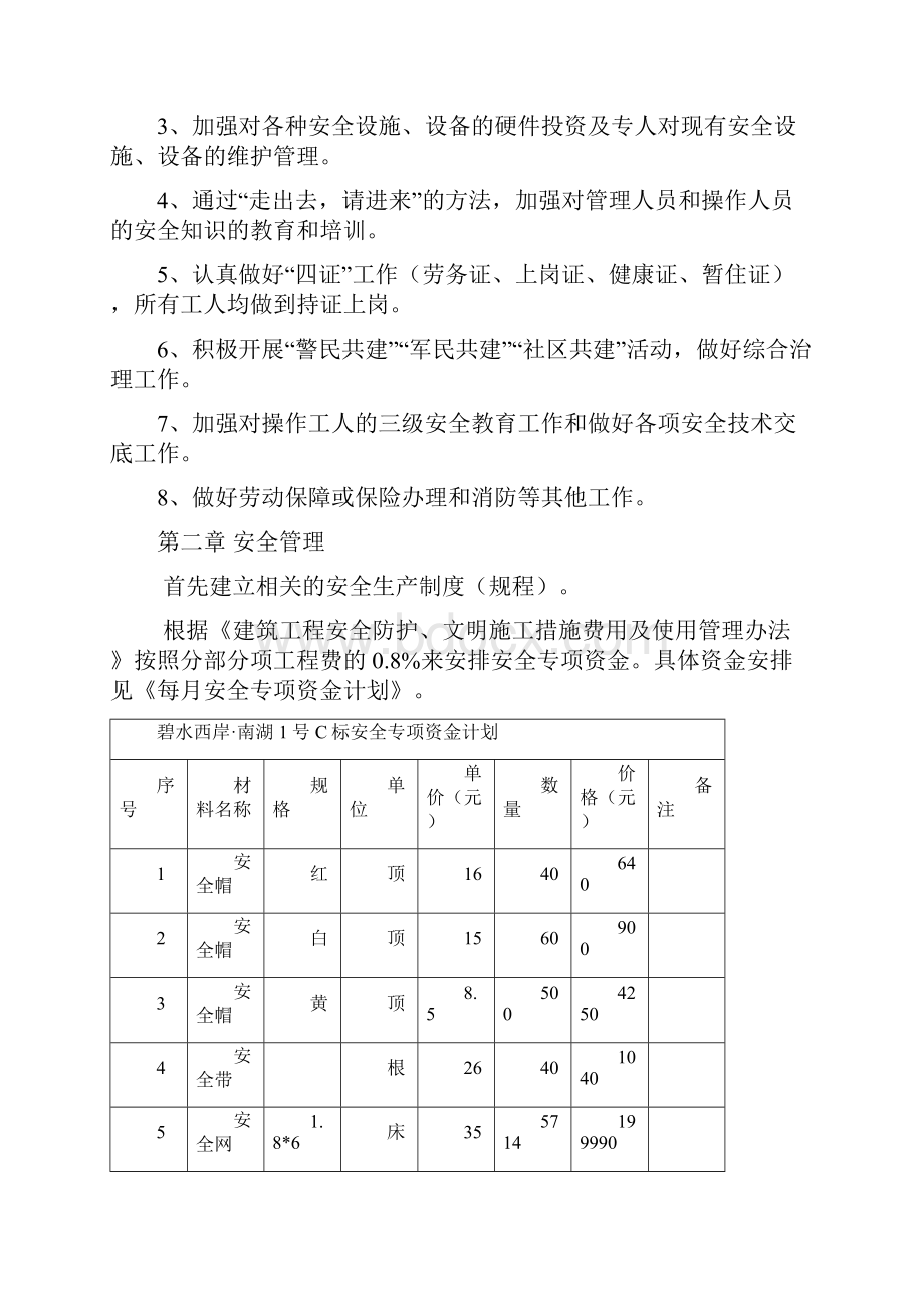 安全施工组织设计77.docx_第3页