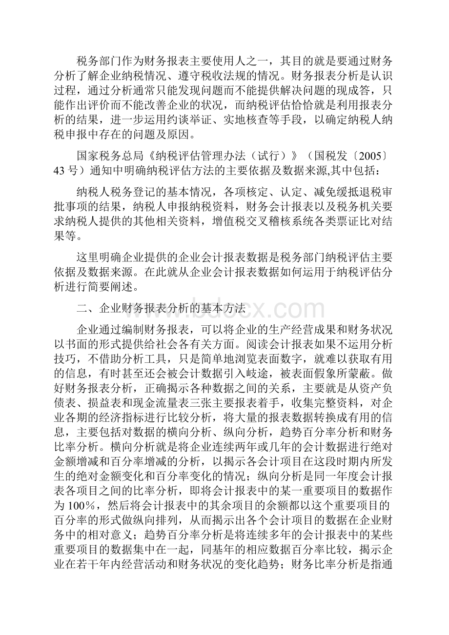 财务管理财务表格会计报表的税收分析.docx_第2页