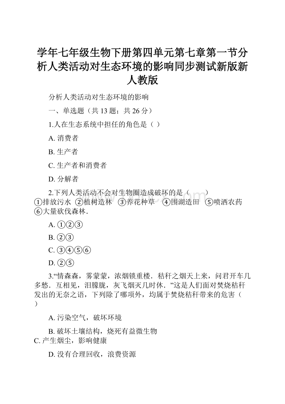 学年七年级生物下册第四单元第七章第一节分析人类活动对生态环境的影响同步测试新版新人教版.docx_第1页