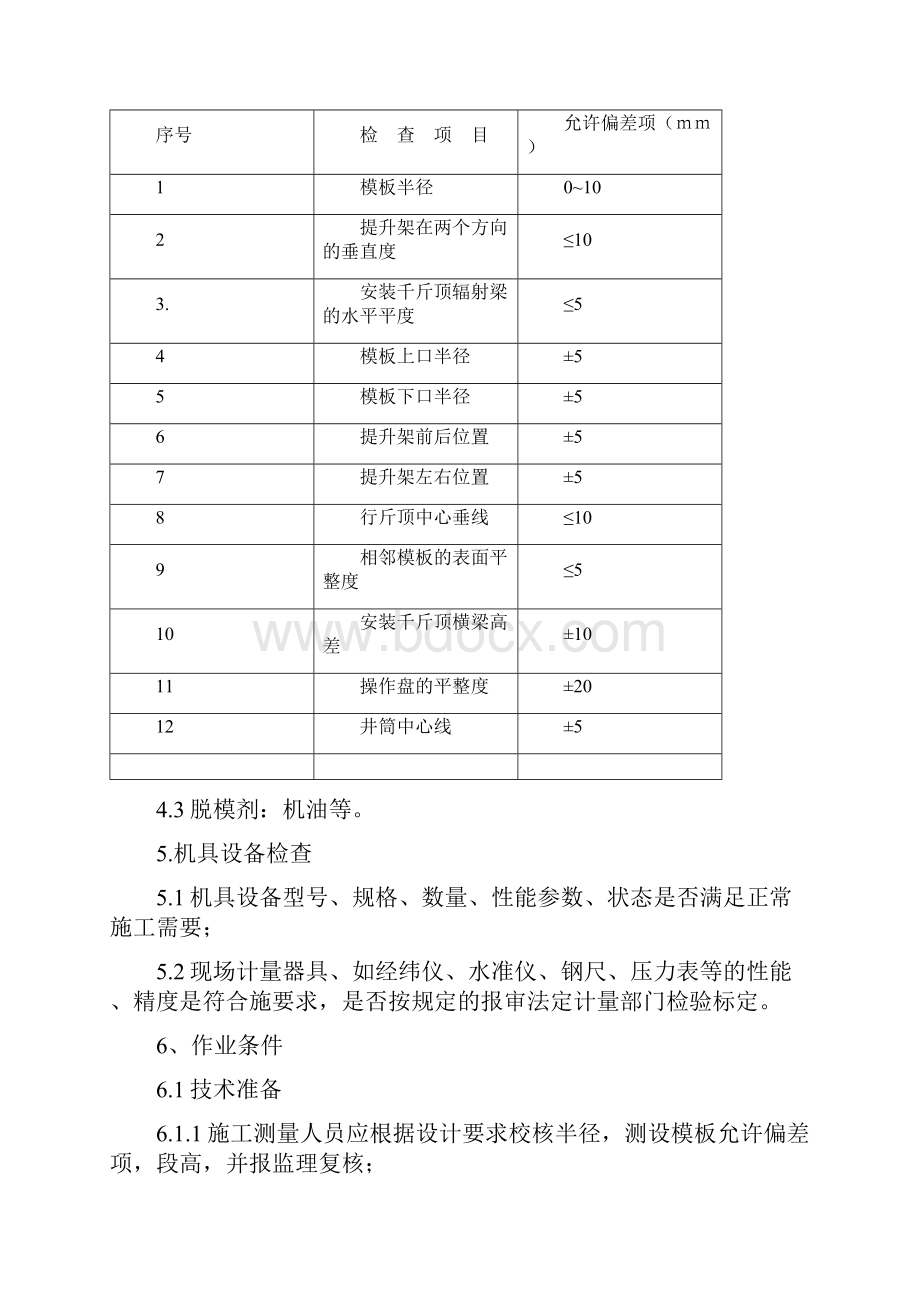 莲花1#探矿竖井模板工程监理实施细则.docx_第3页