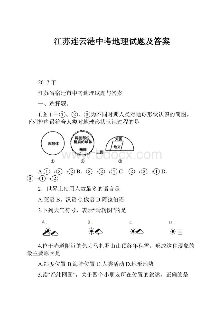 江苏连云港中考地理试题及答案.docx_第1页