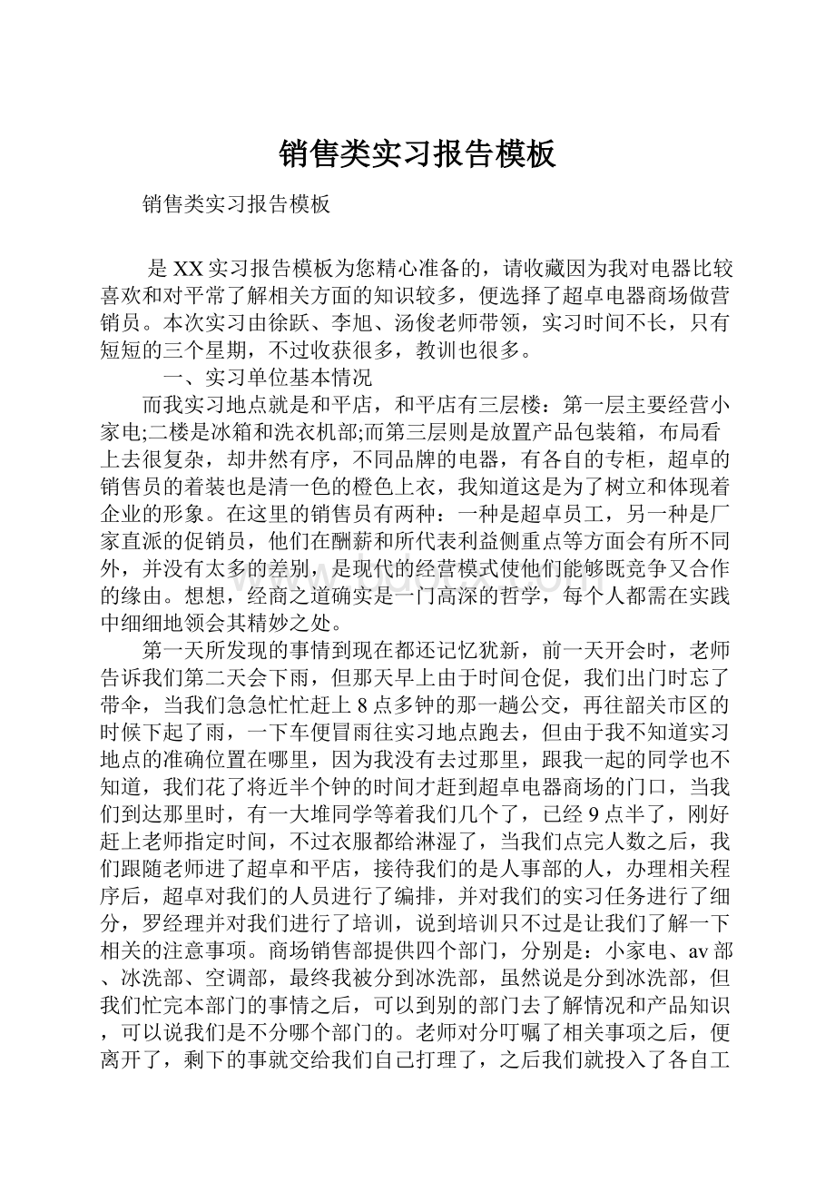 销售类实习报告模板.docx