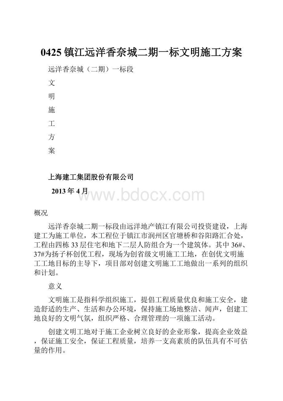 0425镇江远洋香奈城二期一标文明施工方案.docx