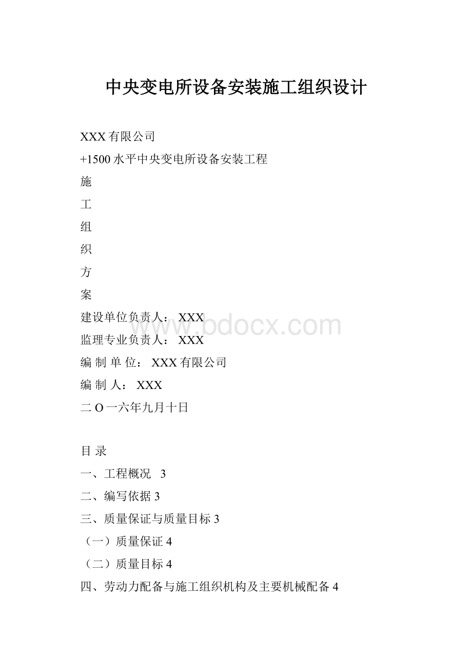 中央变电所设备安装施工组织设计.docx