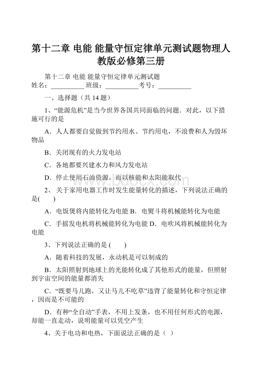 第十二章 电能 能量守恒定律单元测试题物理人教版必修第三册.docx