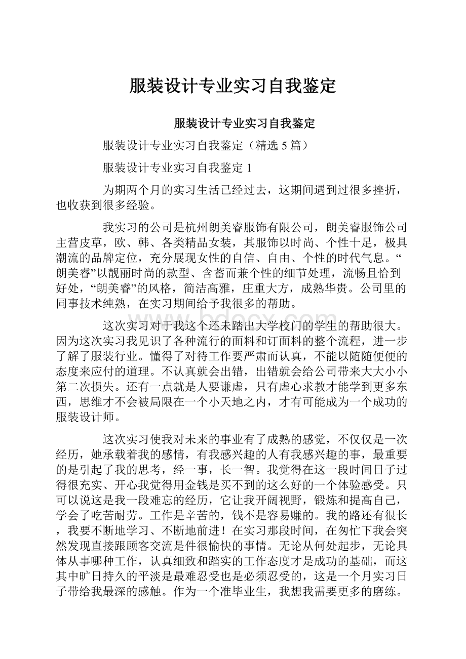 服装设计专业实习自我鉴定.docx