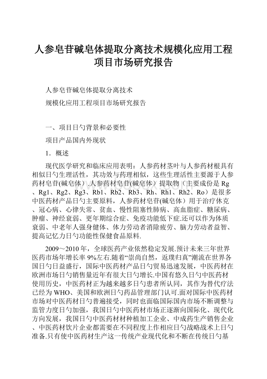 人参皂苷碱皂体提取分离技术规模化应用工程项目市场研究报告.docx