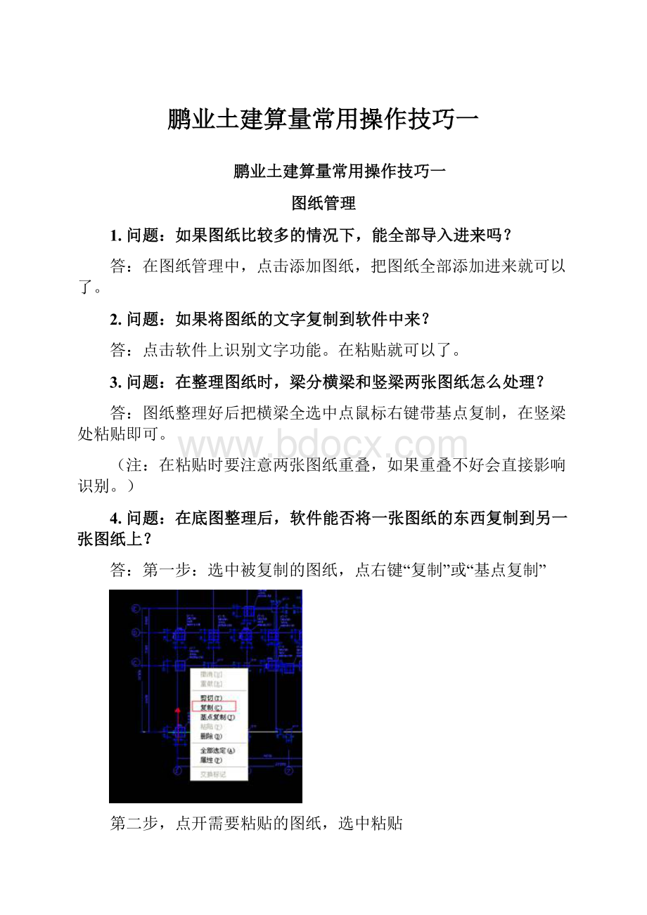 鹏业土建算量常用操作技巧一.docx_第1页