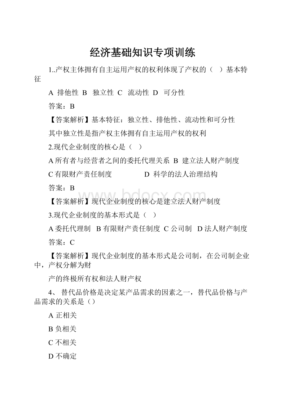 经济基础知识专项训练.docx_第1页