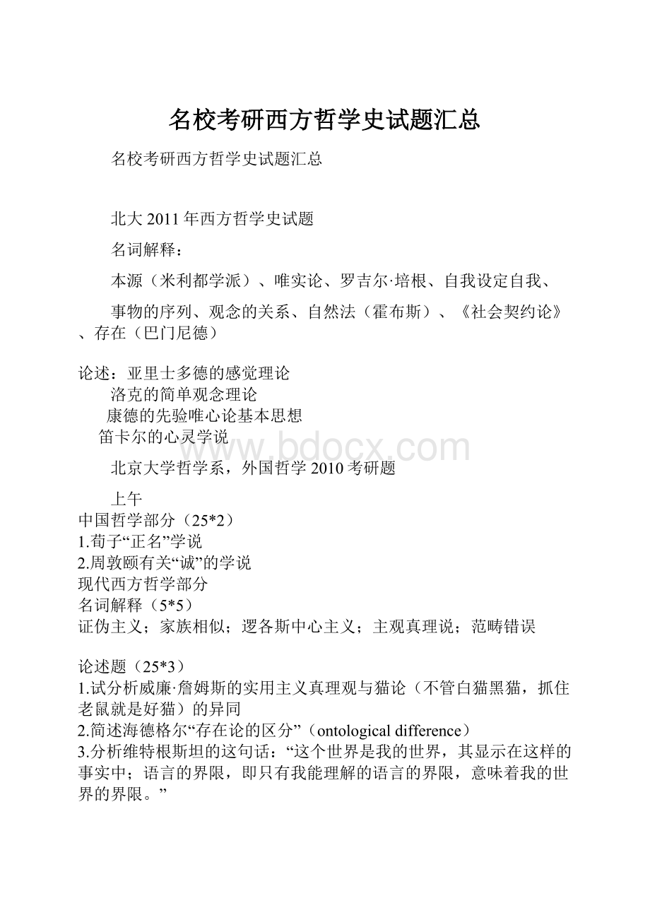 名校考研西方哲学史试题汇总.docx