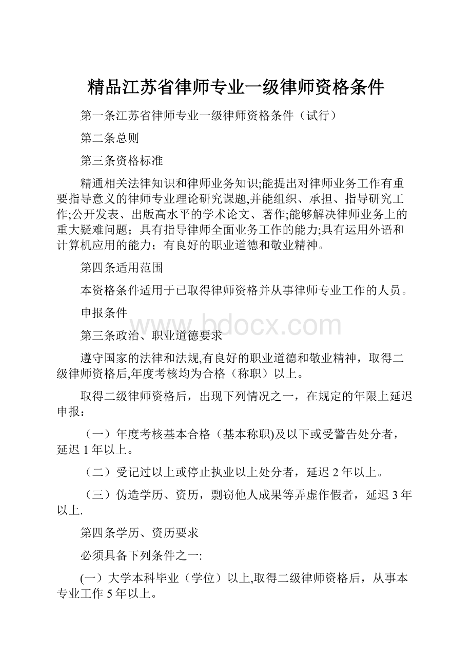 精品江苏省律师专业一级律师资格条件.docx