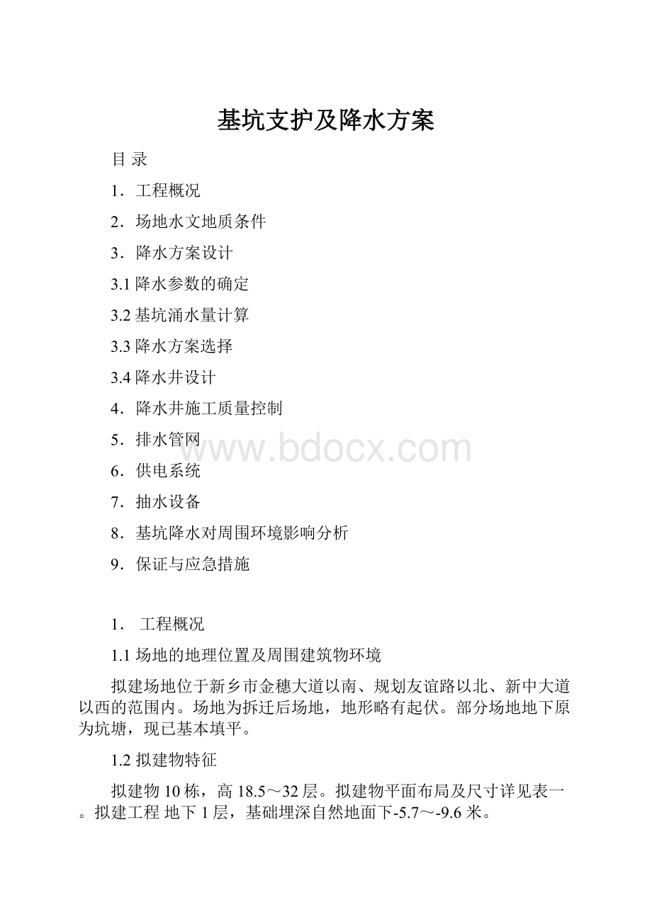 基坑支护及降水方案.docx