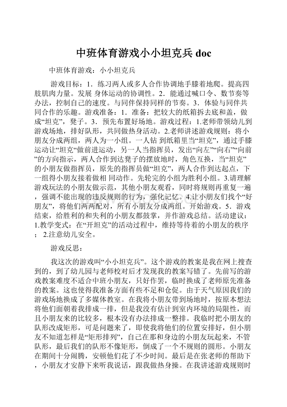 中班体育游戏小小坦克兵doc.docx