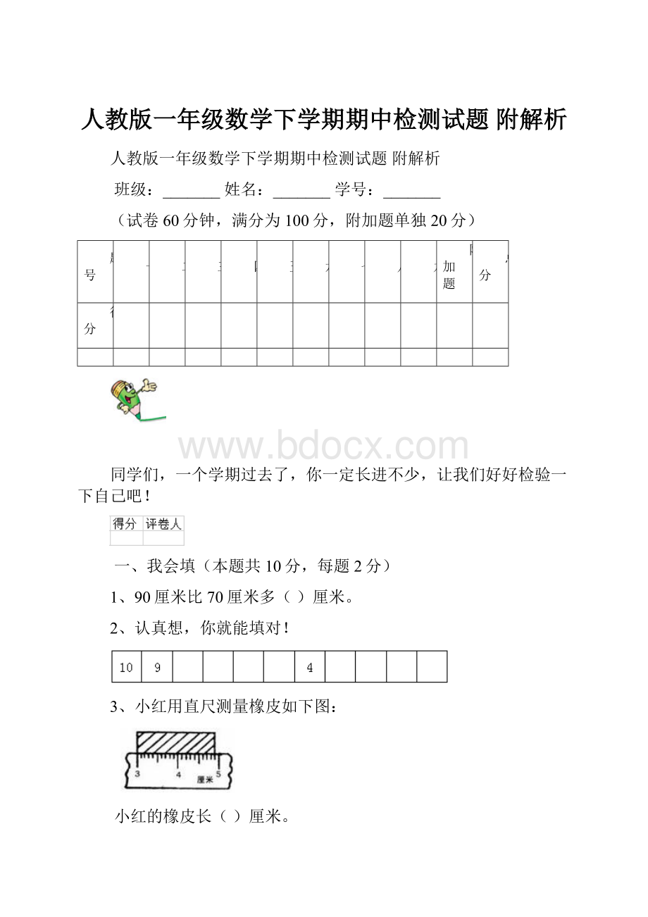 人教版一年级数学下学期期中检测试题 附解析.docx_第1页