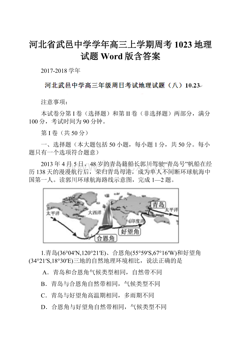 河北省武邑中学学年高三上学期周考1023地理试题 Word版含答案.docx