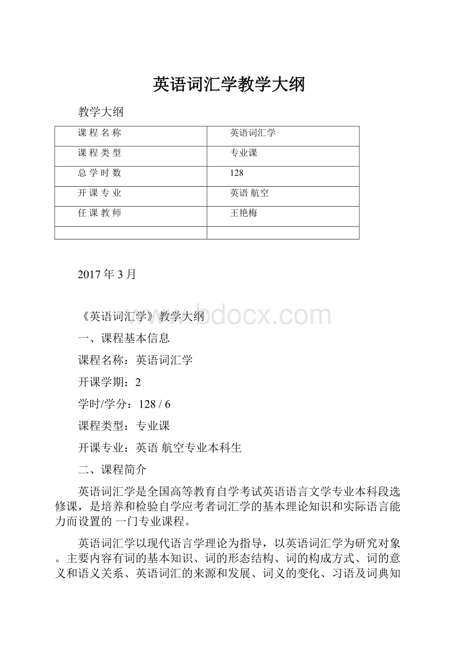 英语词汇学教学大纲.docx_第1页