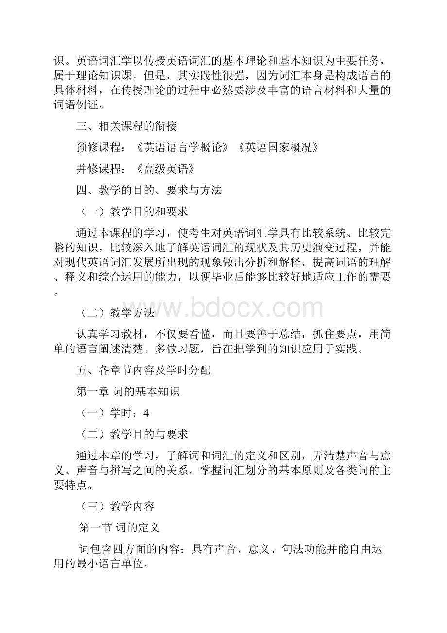 英语词汇学教学大纲.docx_第2页