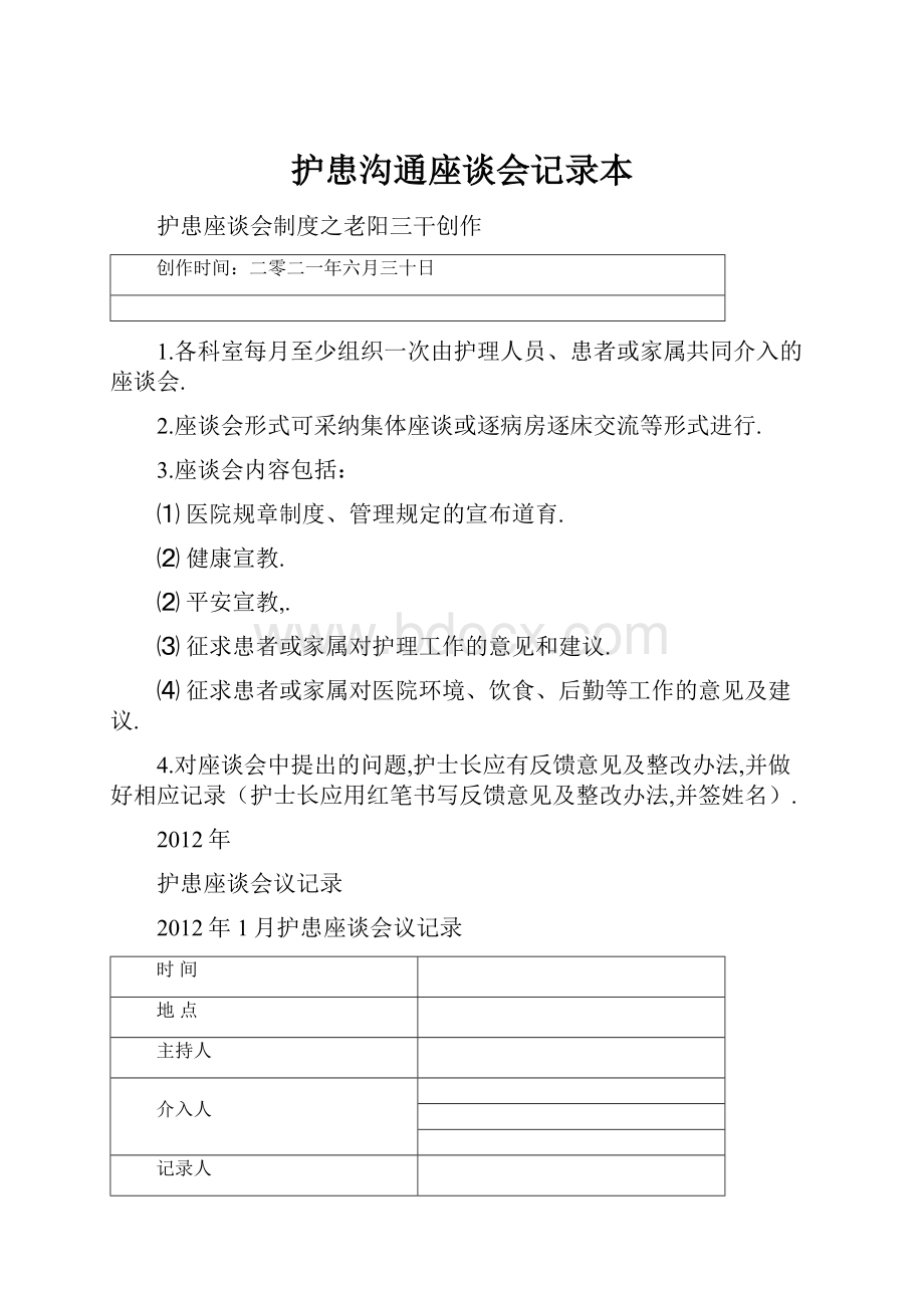 护患沟通座谈会记录本.docx_第1页