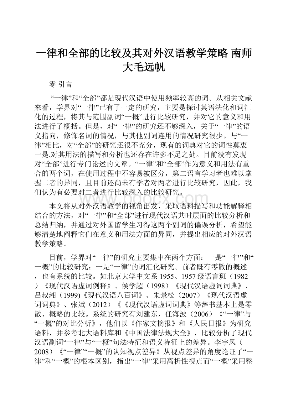 一律和全部的比较及其对外汉语教学策略 南师大毛远帆.docx_第1页