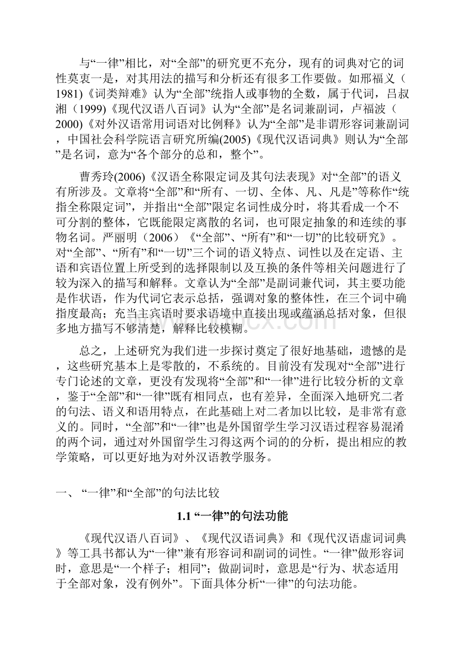 一律和全部的比较及其对外汉语教学策略 南师大毛远帆.docx_第3页