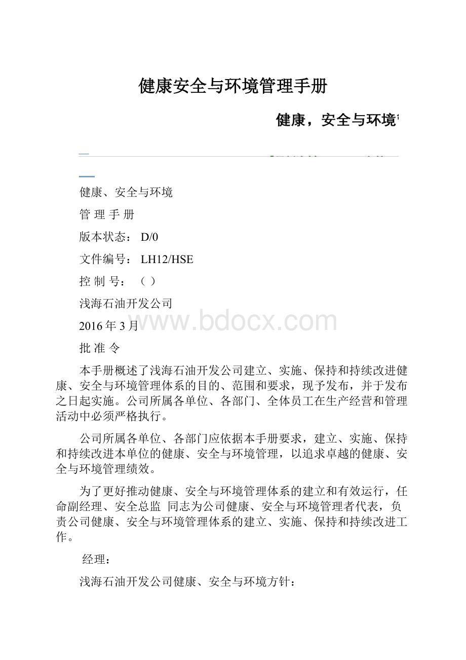 健康安全与环境管理手册.docx