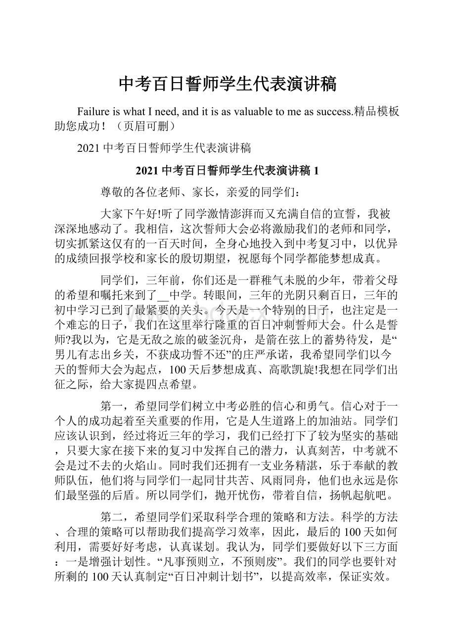 中考百日誓师学生代表演讲稿.docx