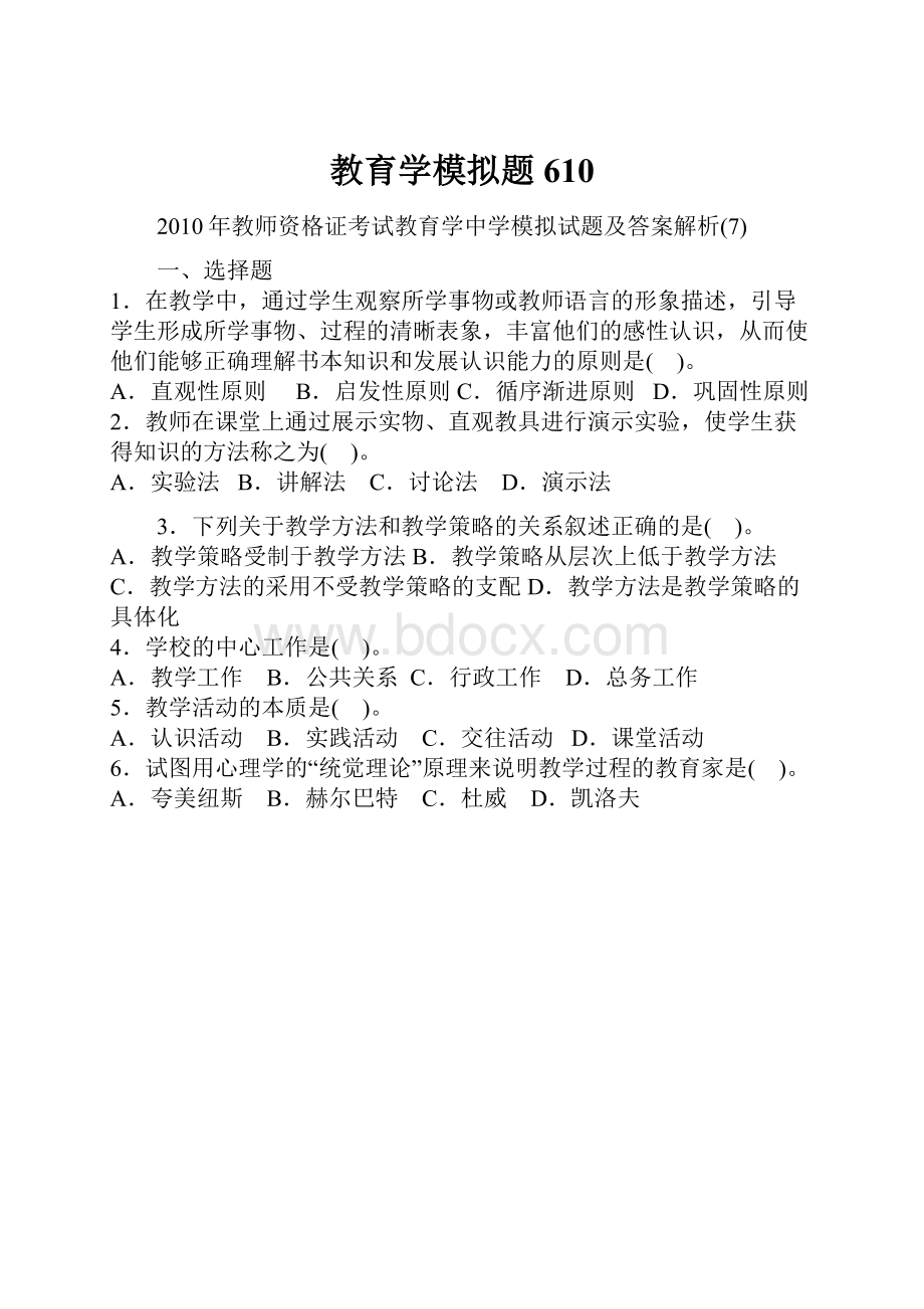 教育学模拟题610.docx