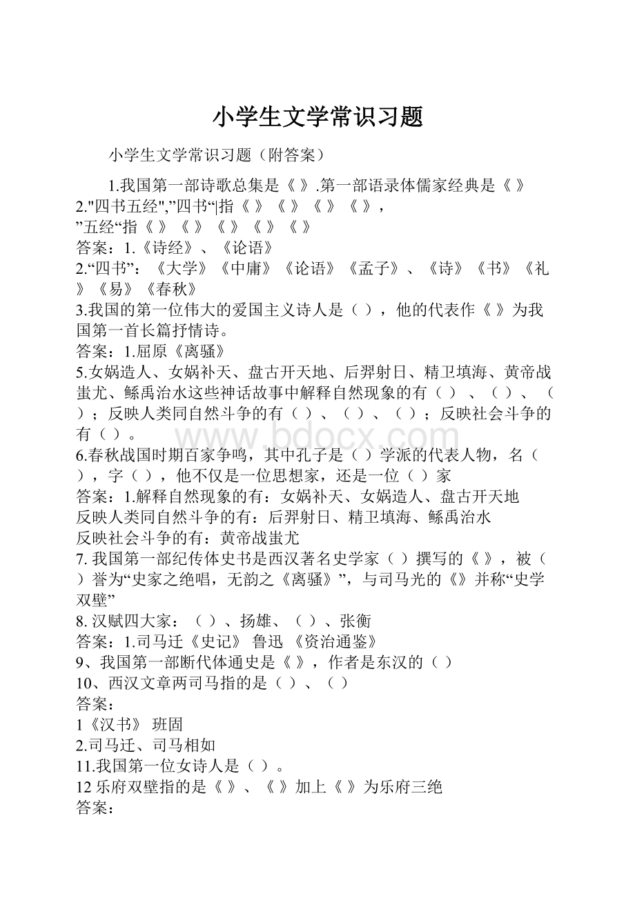 小学生文学常识习题.docx