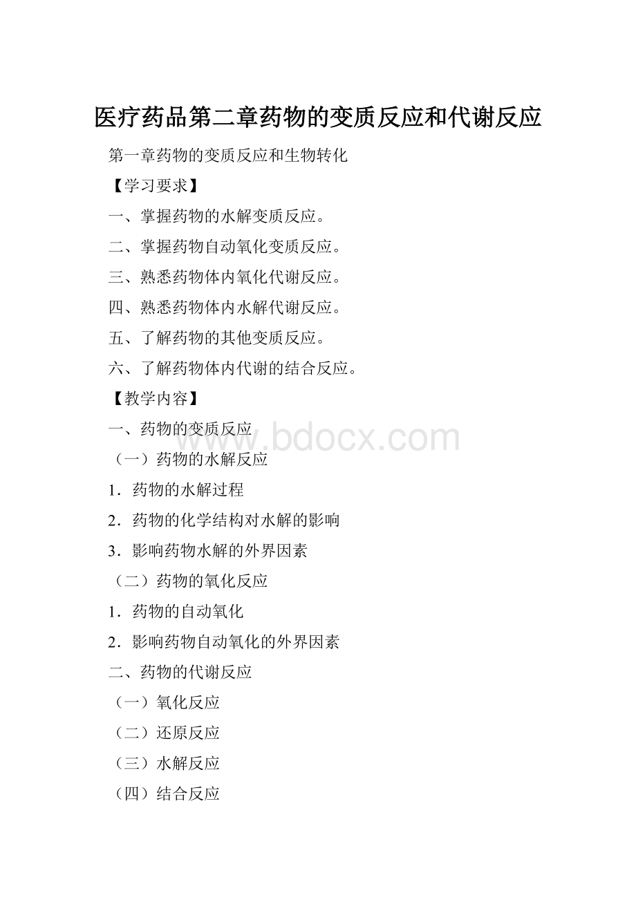 医疗药品第二章药物的变质反应和代谢反应.docx_第1页