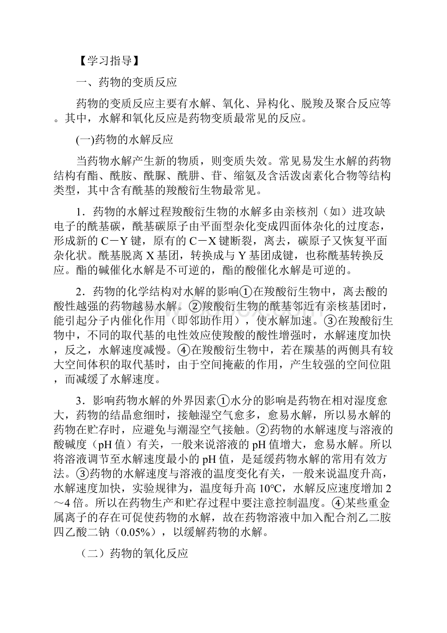 医疗药品第二章药物的变质反应和代谢反应.docx_第2页