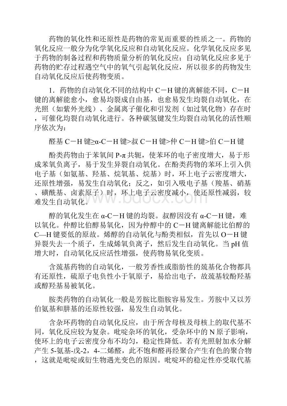 医疗药品第二章药物的变质反应和代谢反应.docx_第3页