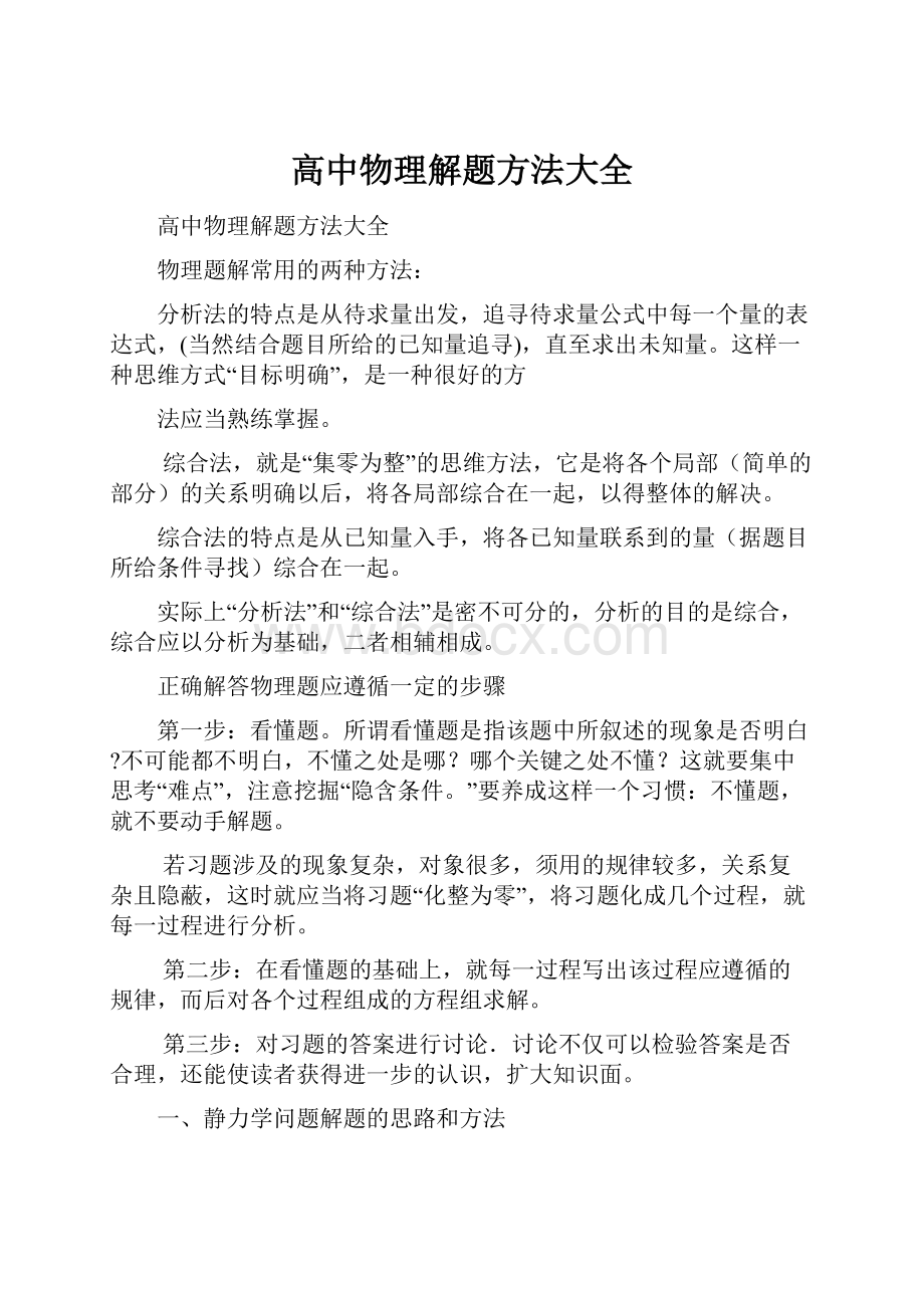 高中物理解题方法大全.docx