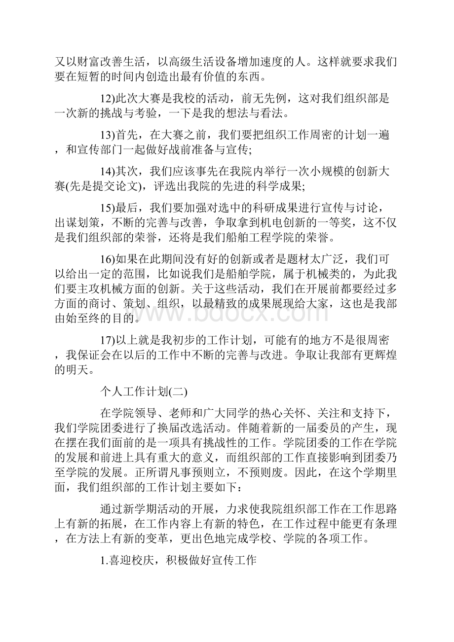 大学学生会组织部成员的个人工作计划5篇.docx_第3页