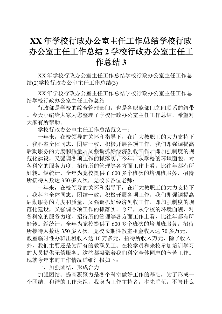 XX年学校行政办公室主任工作总结学校行政办公室主任工作总结2学校行政办公室主任工作总结3.docx