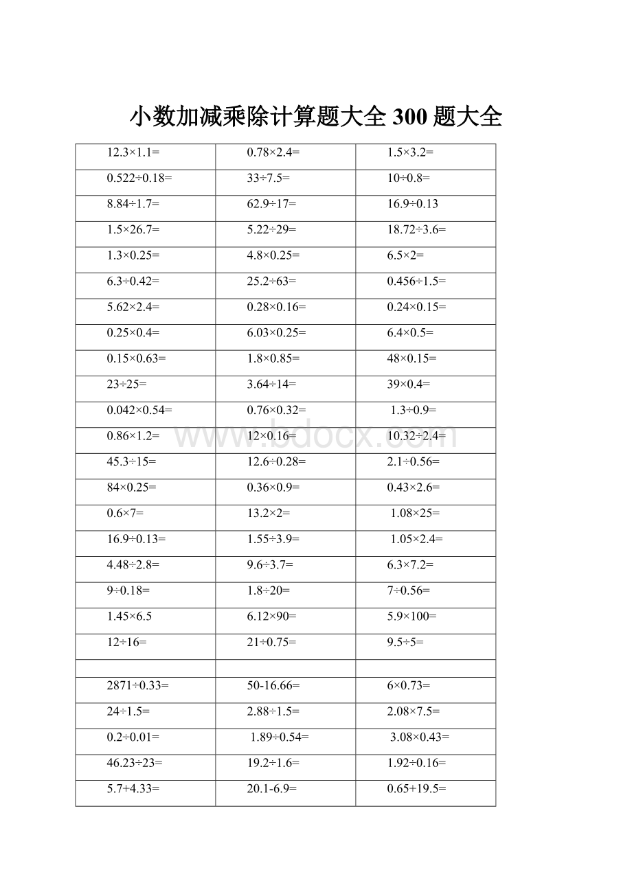 小数加减乘除计算题大全300题大全.docx