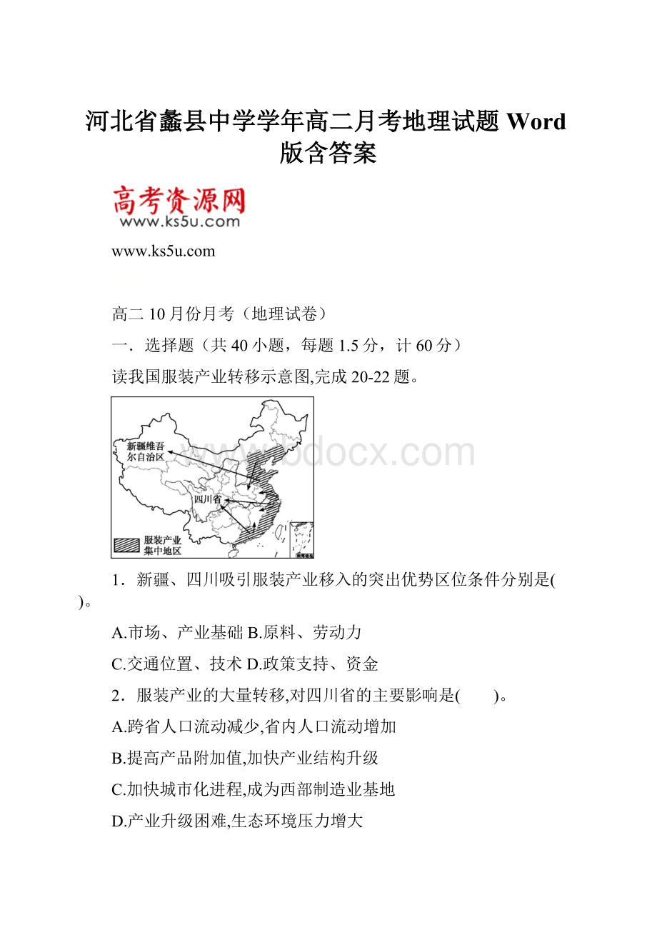 河北省蠡县中学学年高二月考地理试题 Word版含答案.docx