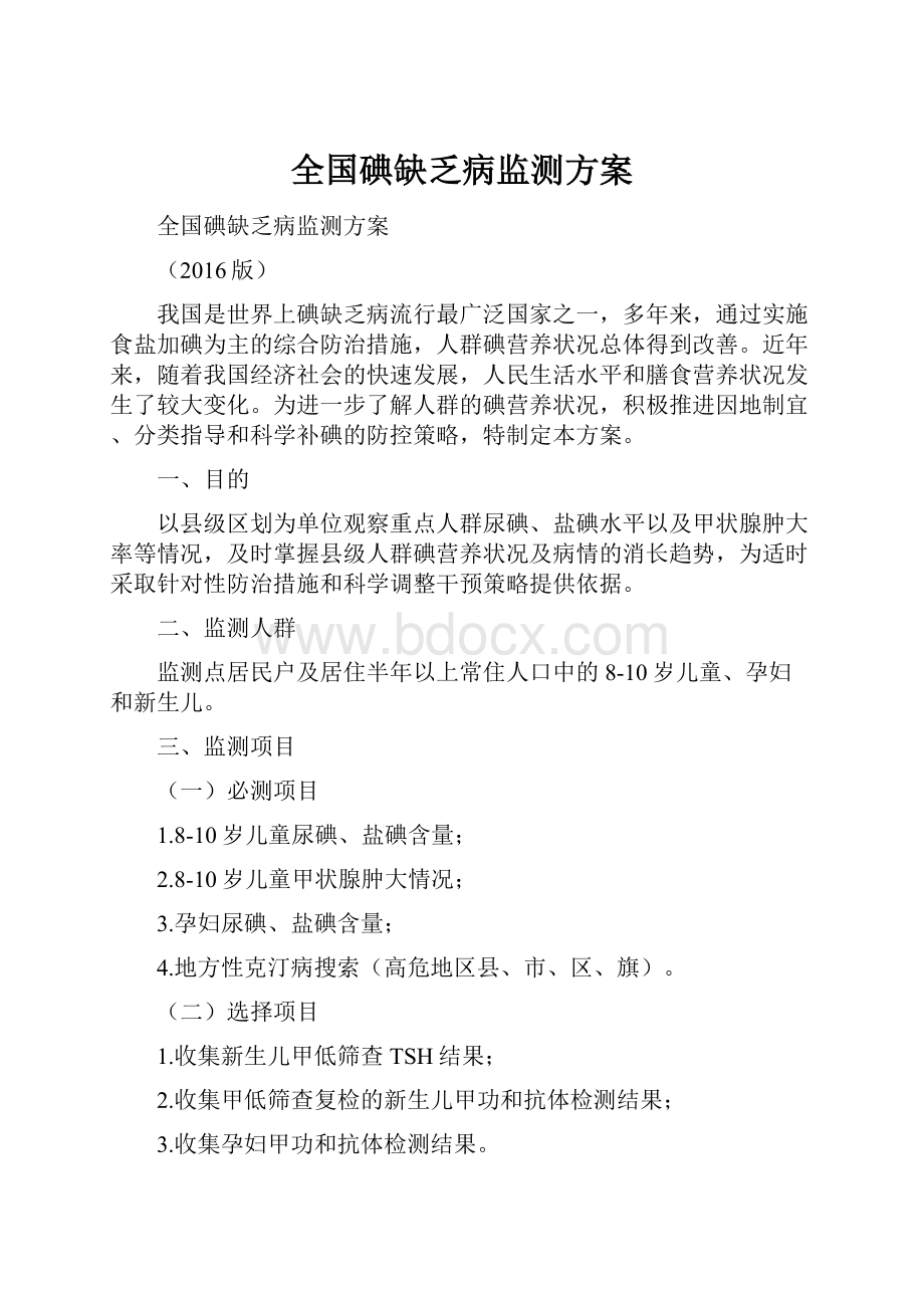 全国碘缺乏病监测方案.docx