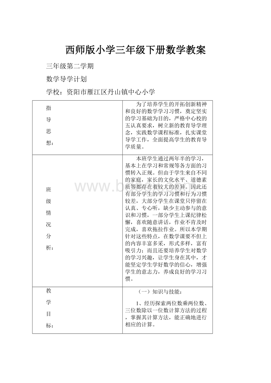 西师版小学三年级下册数学教案.docx