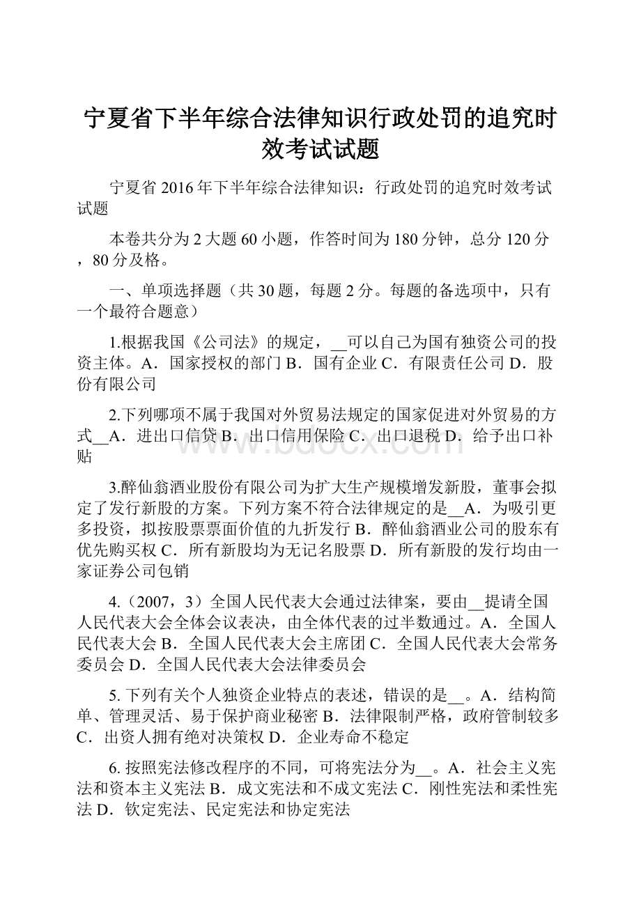 宁夏省下半年综合法律知识行政处罚的追究时效考试试题.docx