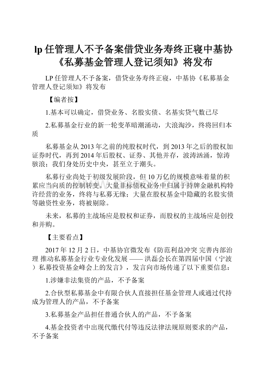 lp任管理人不予备案借贷业务寿终正寝中基协《私募基金管理人登记须知》将发布.docx