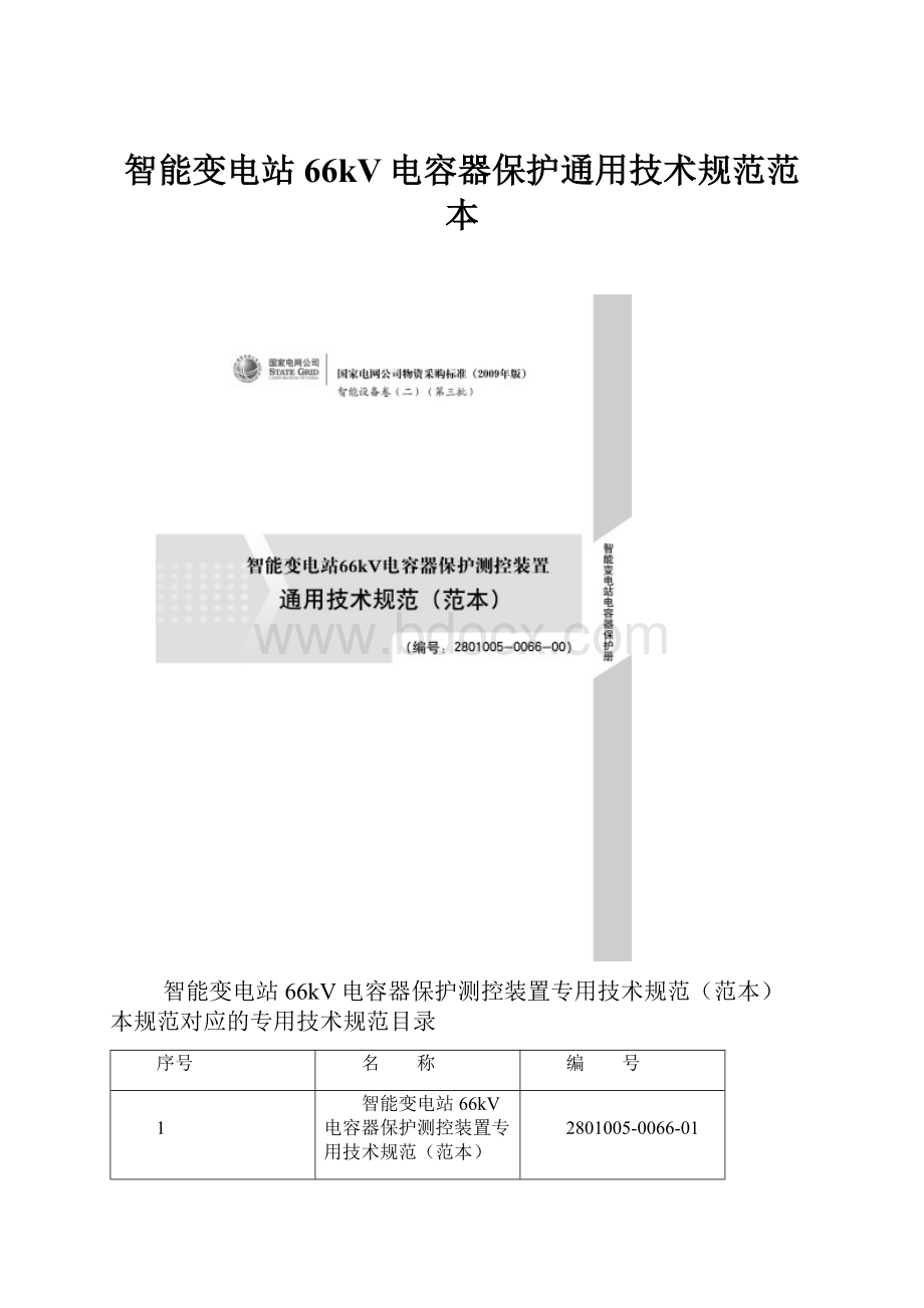 智能变电站66kV电容器保护通用技术规范范本.docx