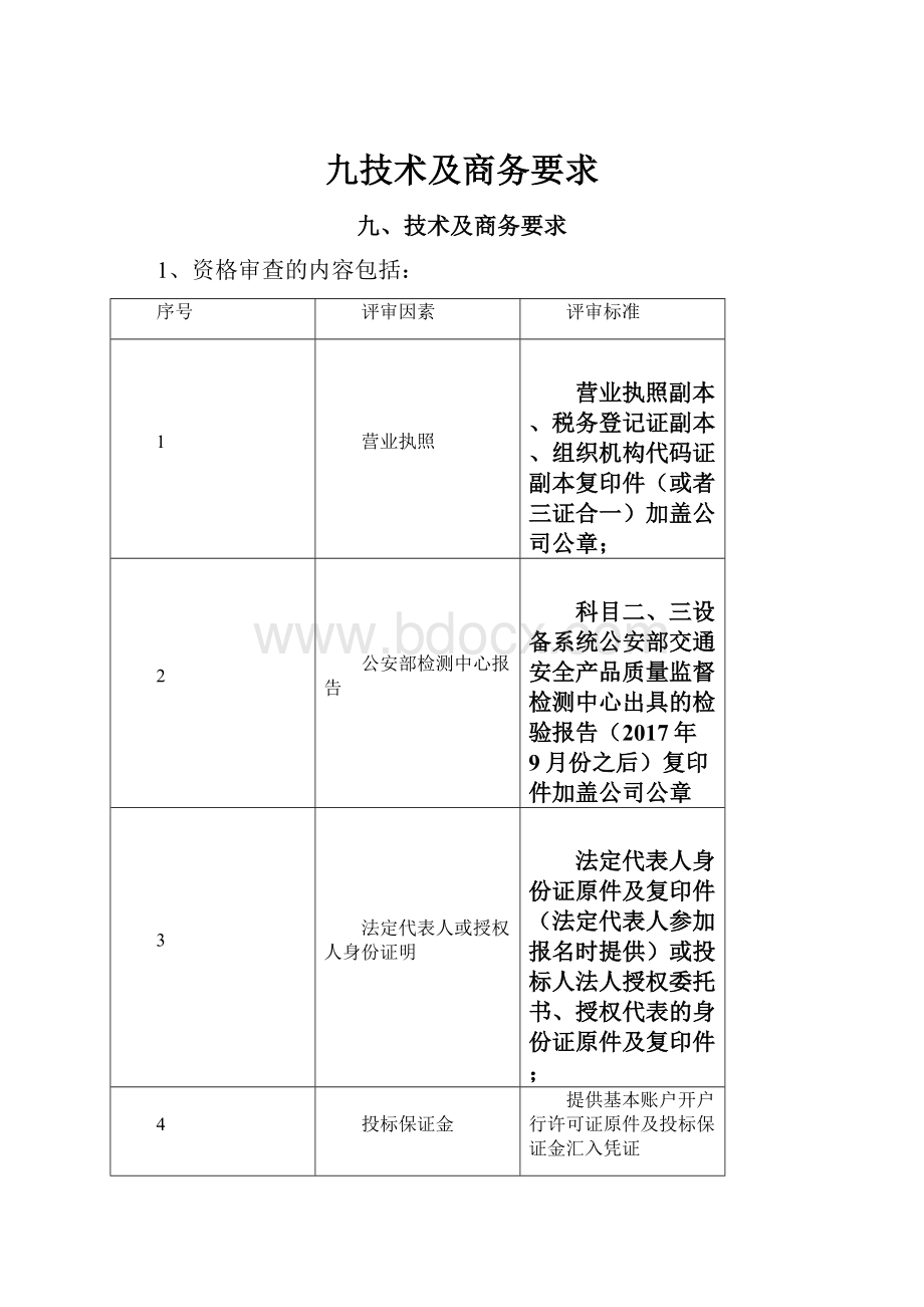 九技术及商务要求.docx_第1页