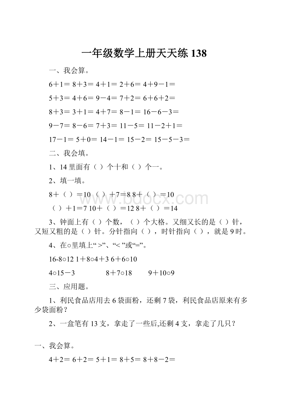 一年级数学上册天天练138.docx