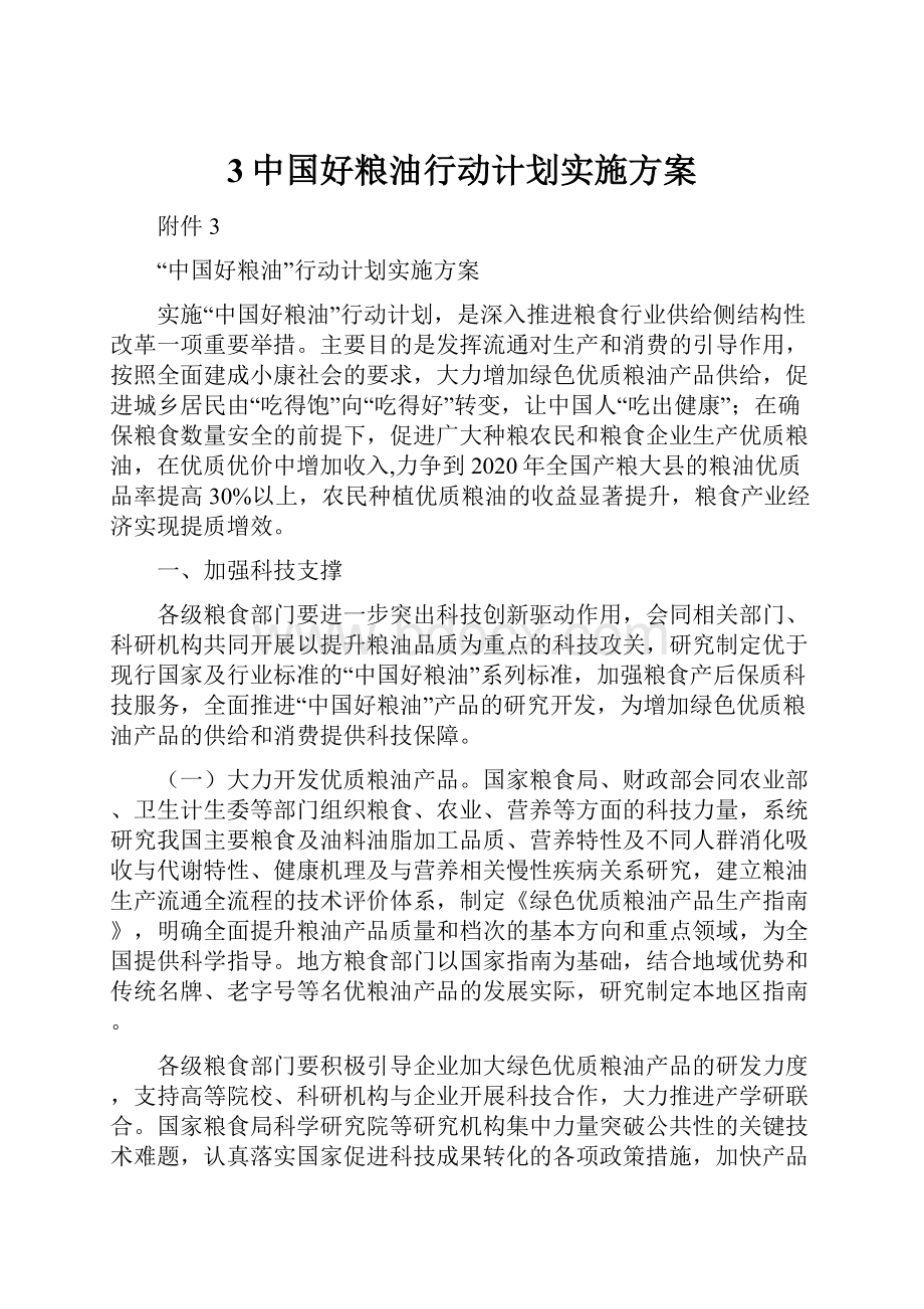 3中国好粮油行动计划实施方案.docx