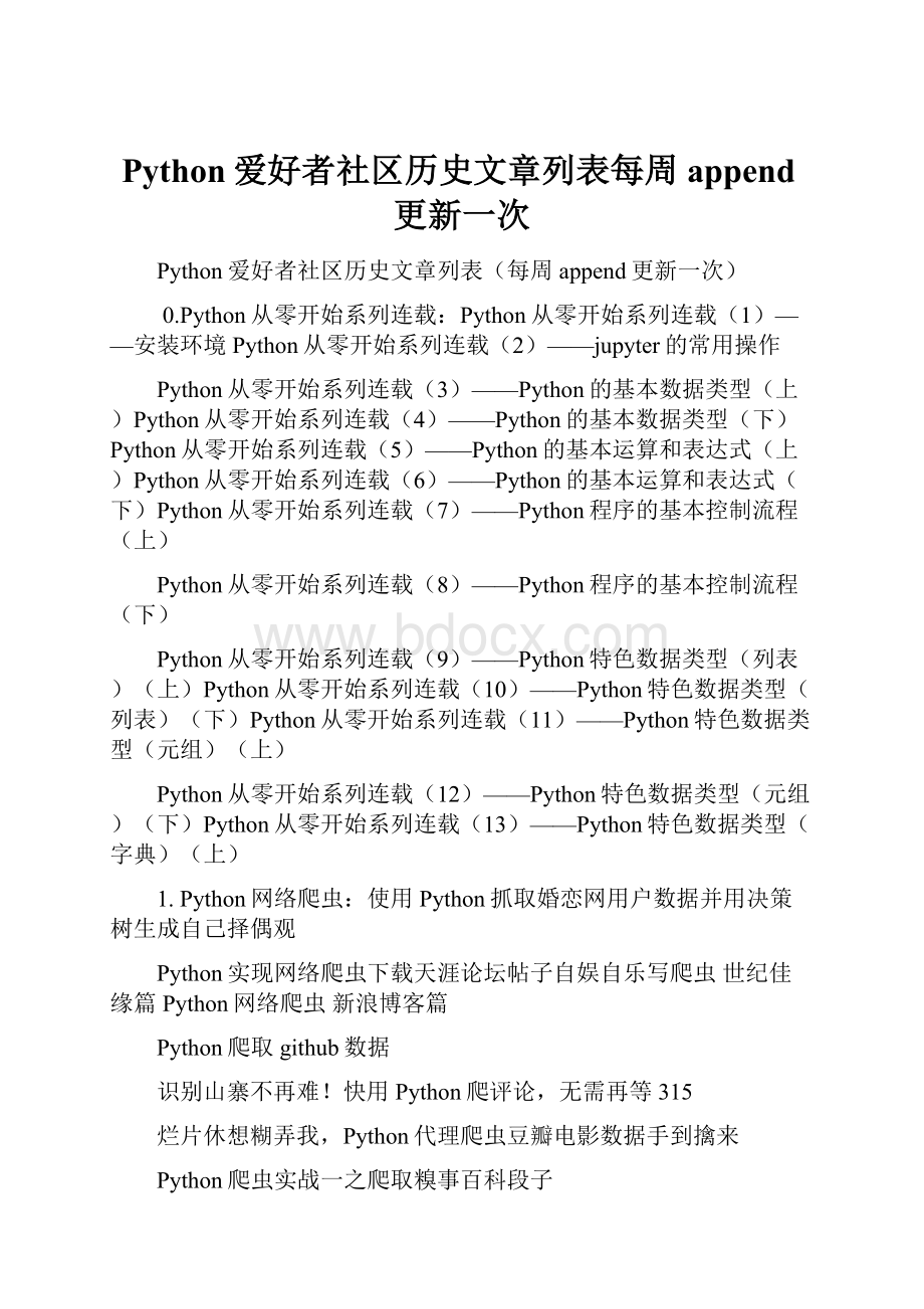 Python爱好者社区历史文章列表每周append更新一次.docx